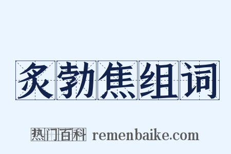 炙勃焦组词是什么意思的图片